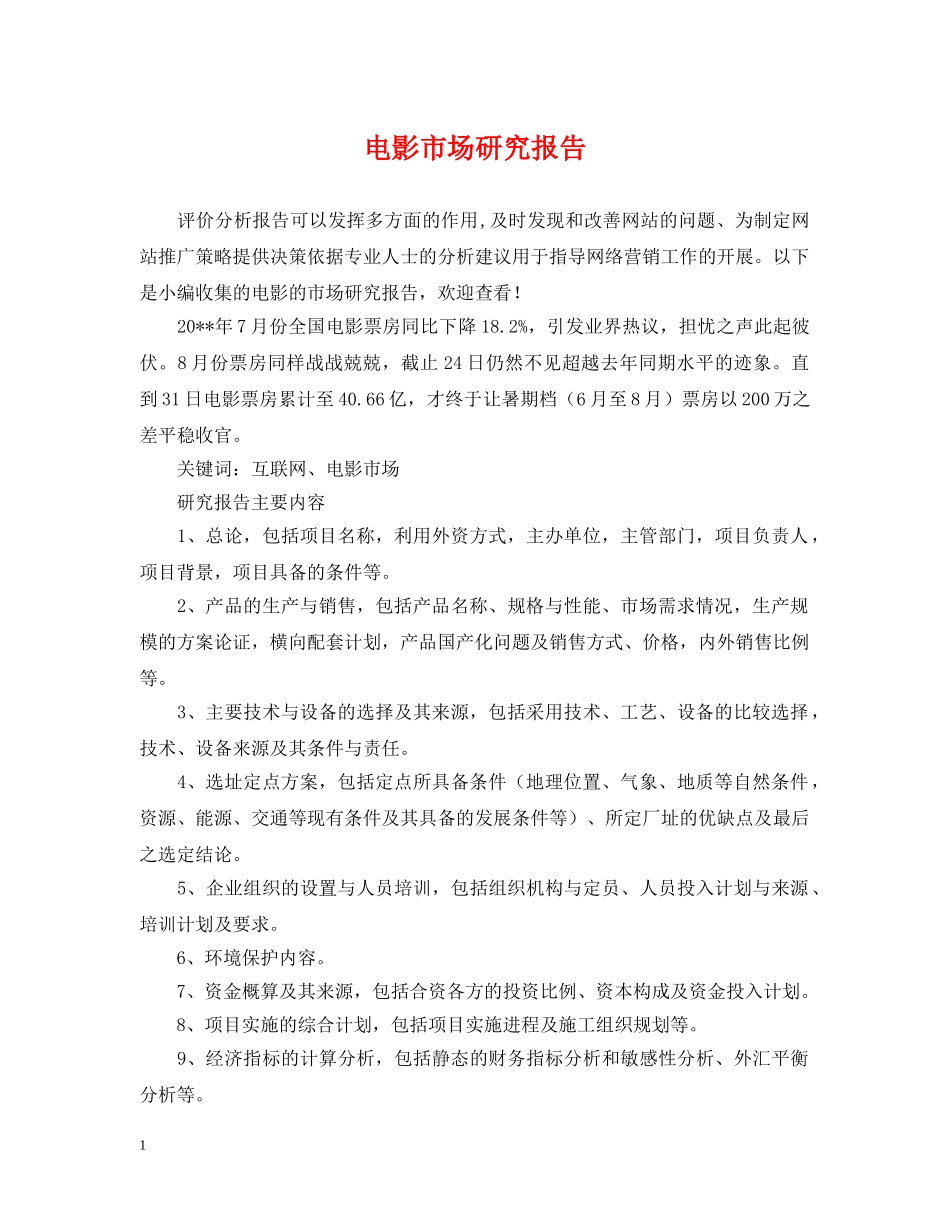 电影市场研究报告 _第1页