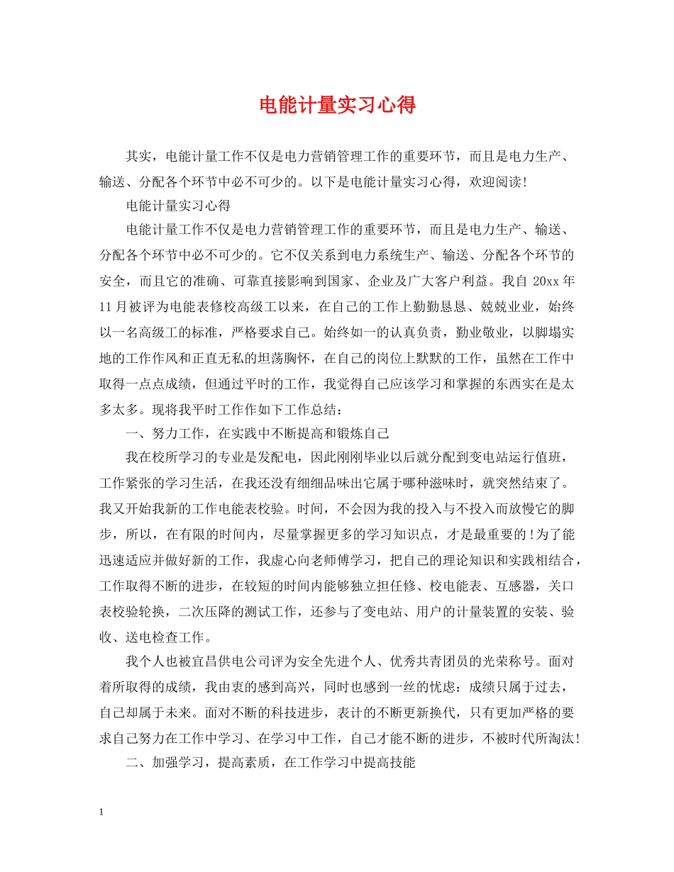 电能计量实习心得 _第1页
