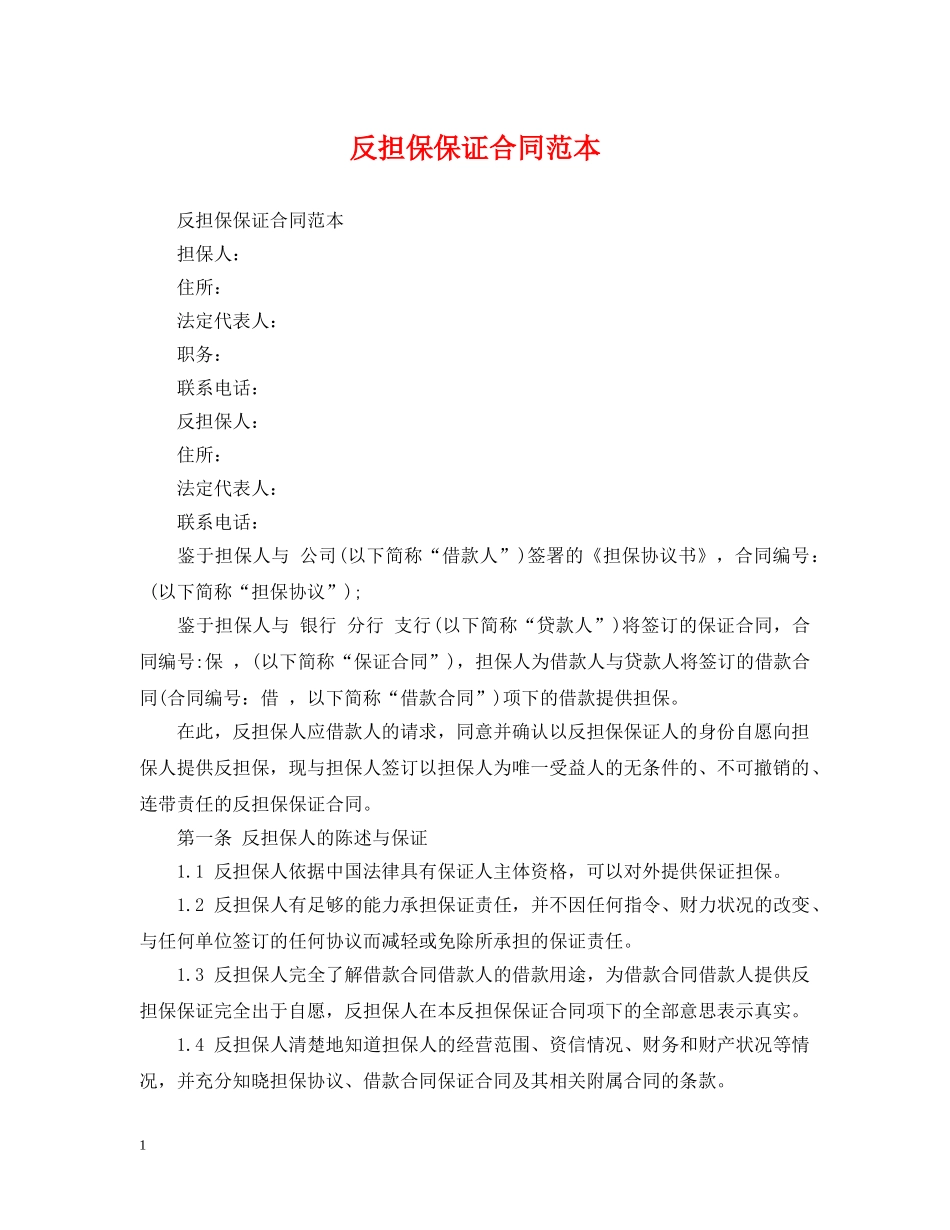 反担保保证合同范本 _第1页