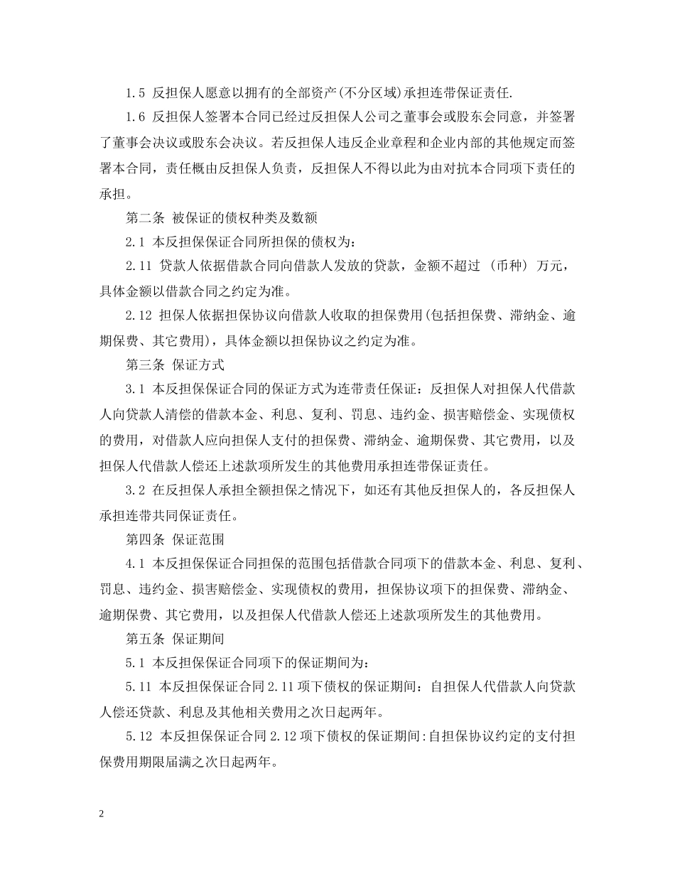 反担保保证合同范本 _第2页