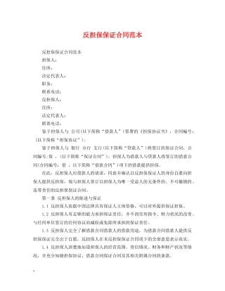 反担保保证合同范本 
