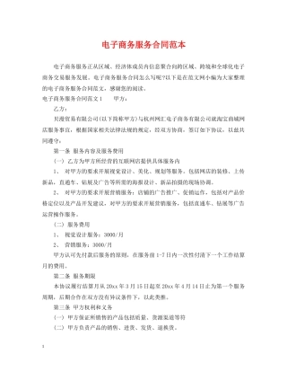 电子商务服务合同范本 