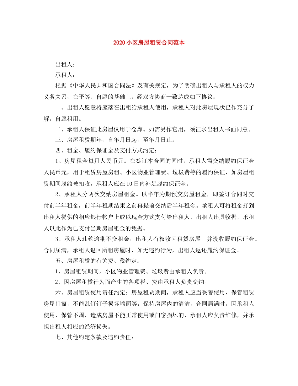 2024小区房屋租赁合同范本_第1页