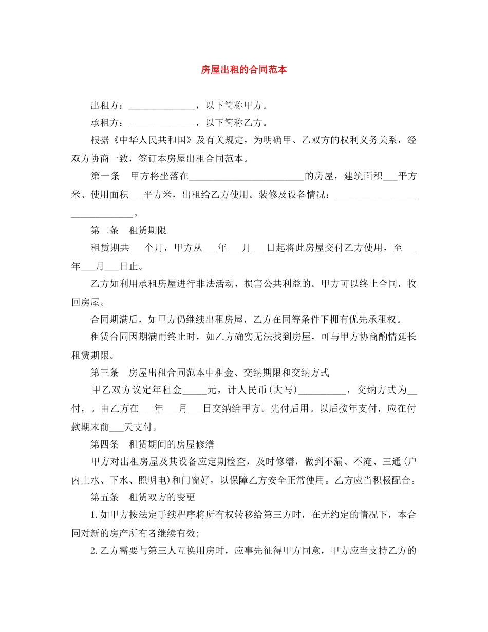 房屋出租的合同范本 _第1页