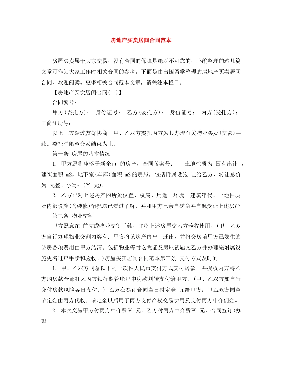 房地产买卖居间合同范本 _第1页