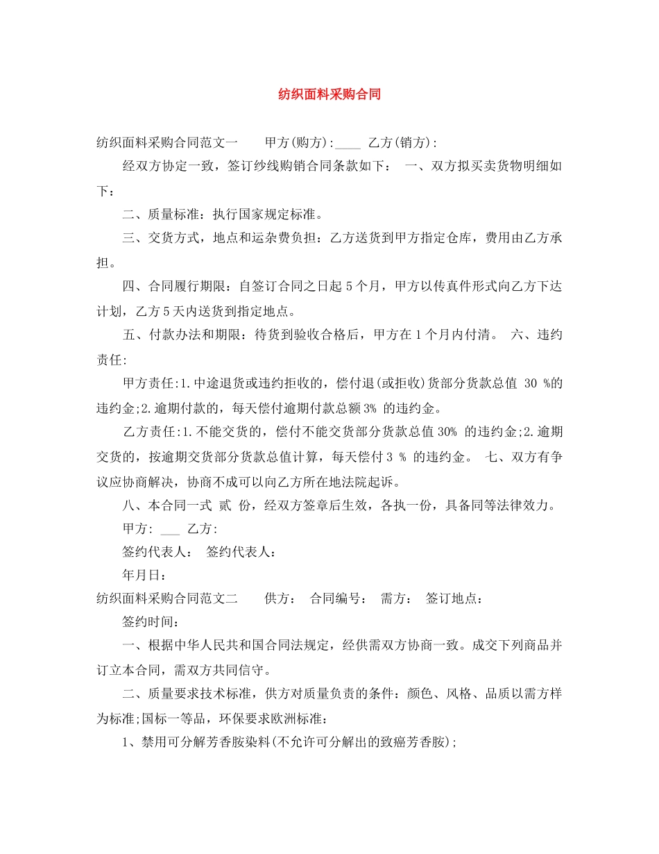 纺织面料采购合同 _第1页