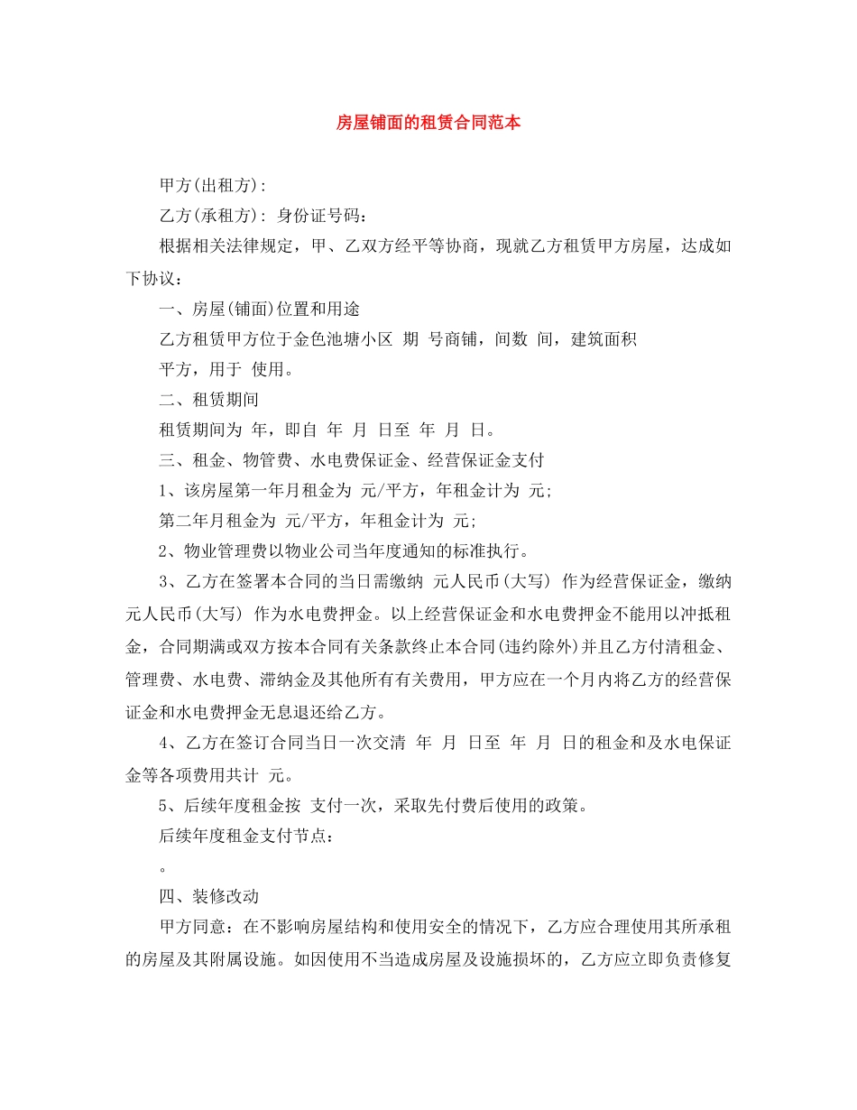 房屋铺面的租赁合同范本 _第1页