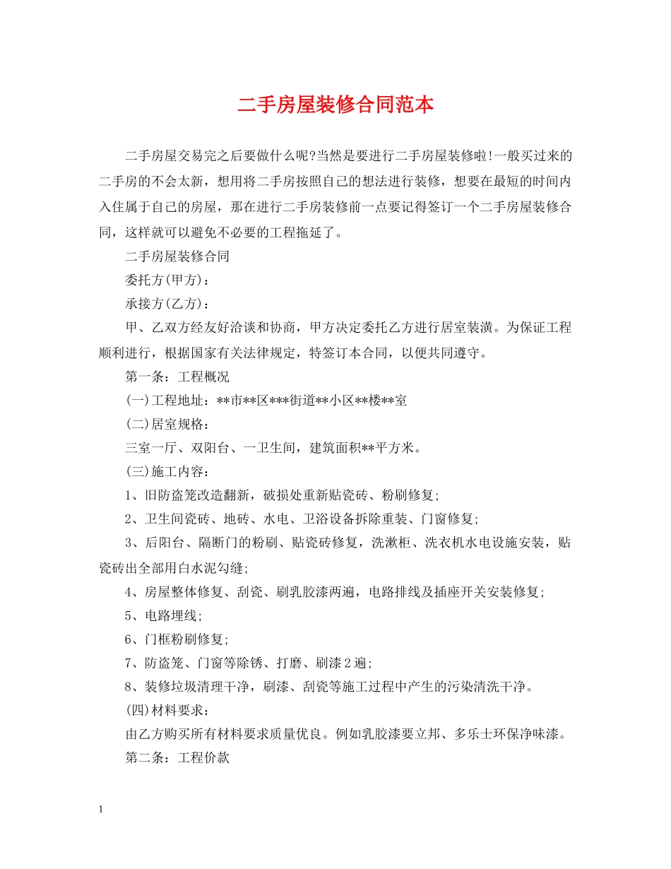 二手房屋装修合同范本_第1页