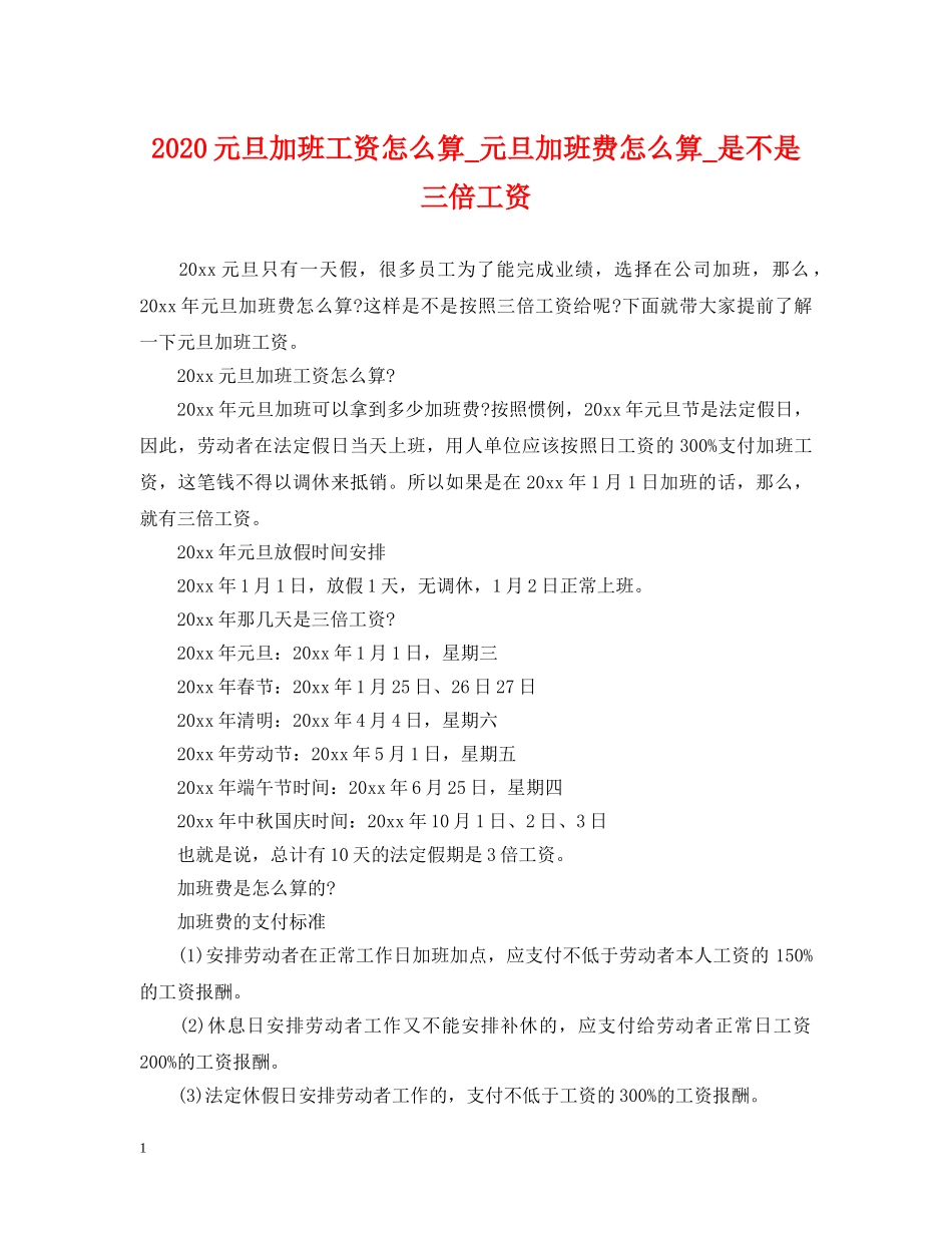 2024元旦加班工资怎么算_元旦加班费怎么算_是不是三倍工资_第1页