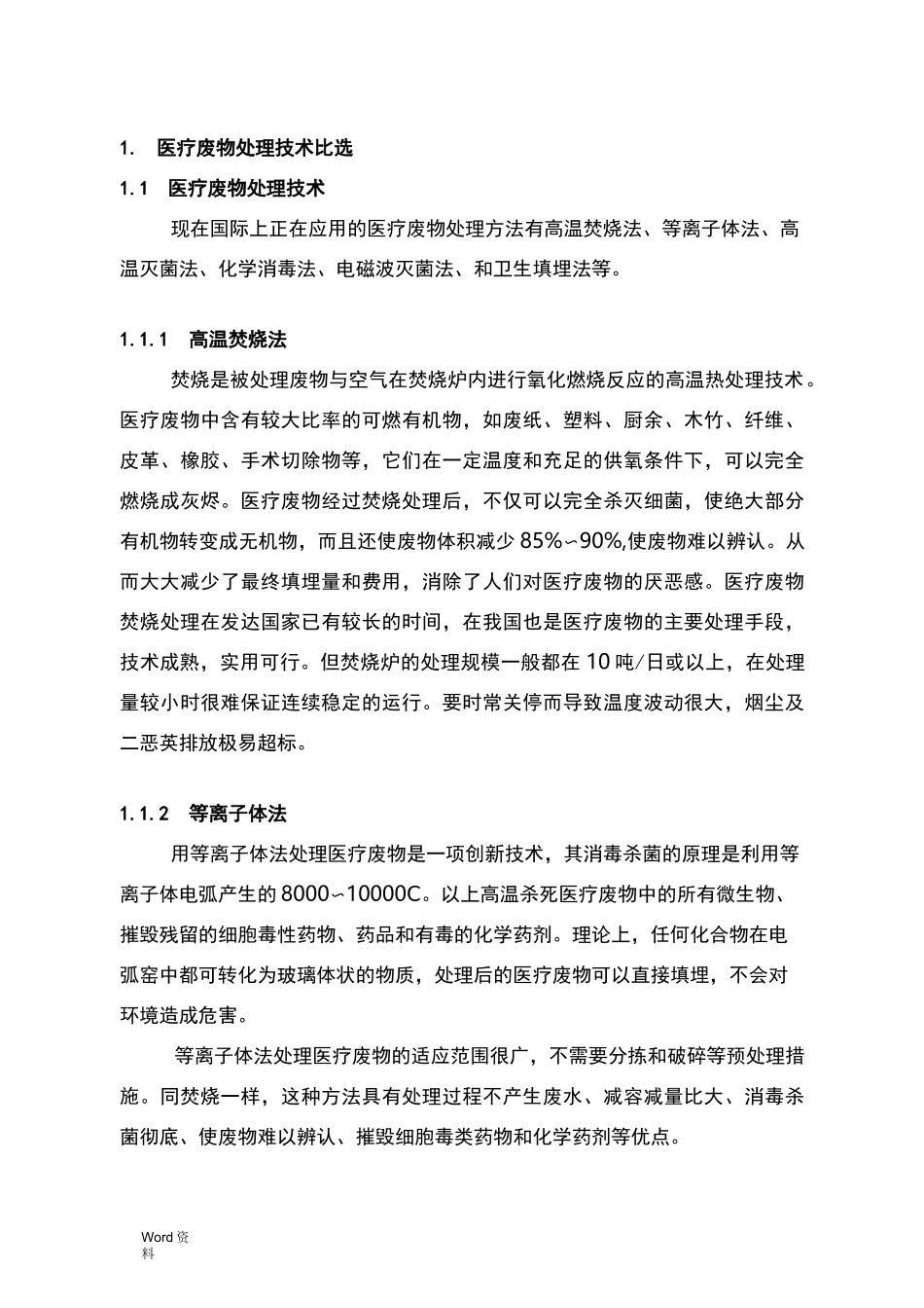 医疗废物处理工艺设计比选_第1页
