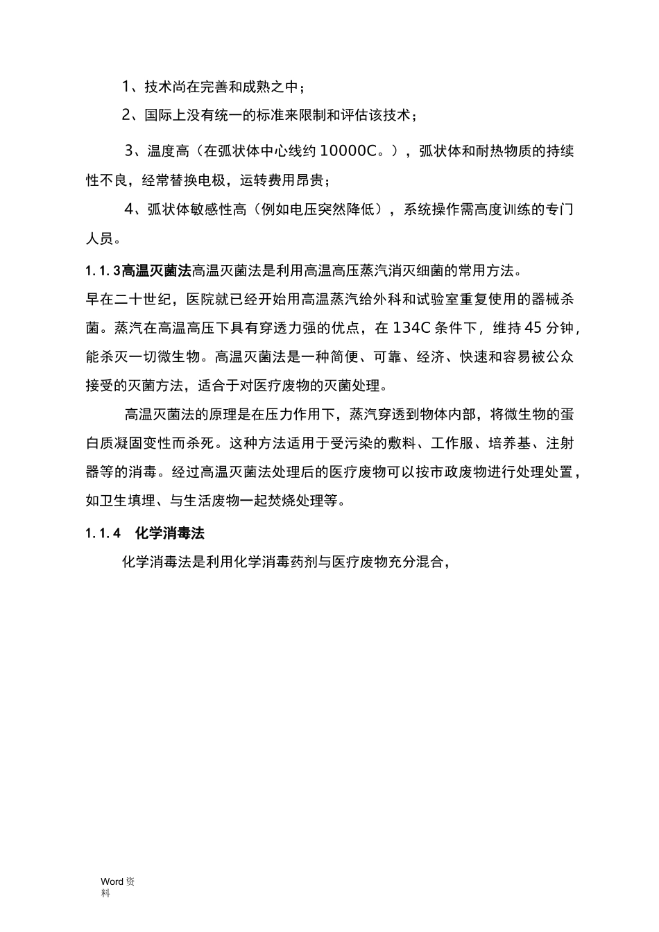 医疗废物处理工艺设计比选_第2页