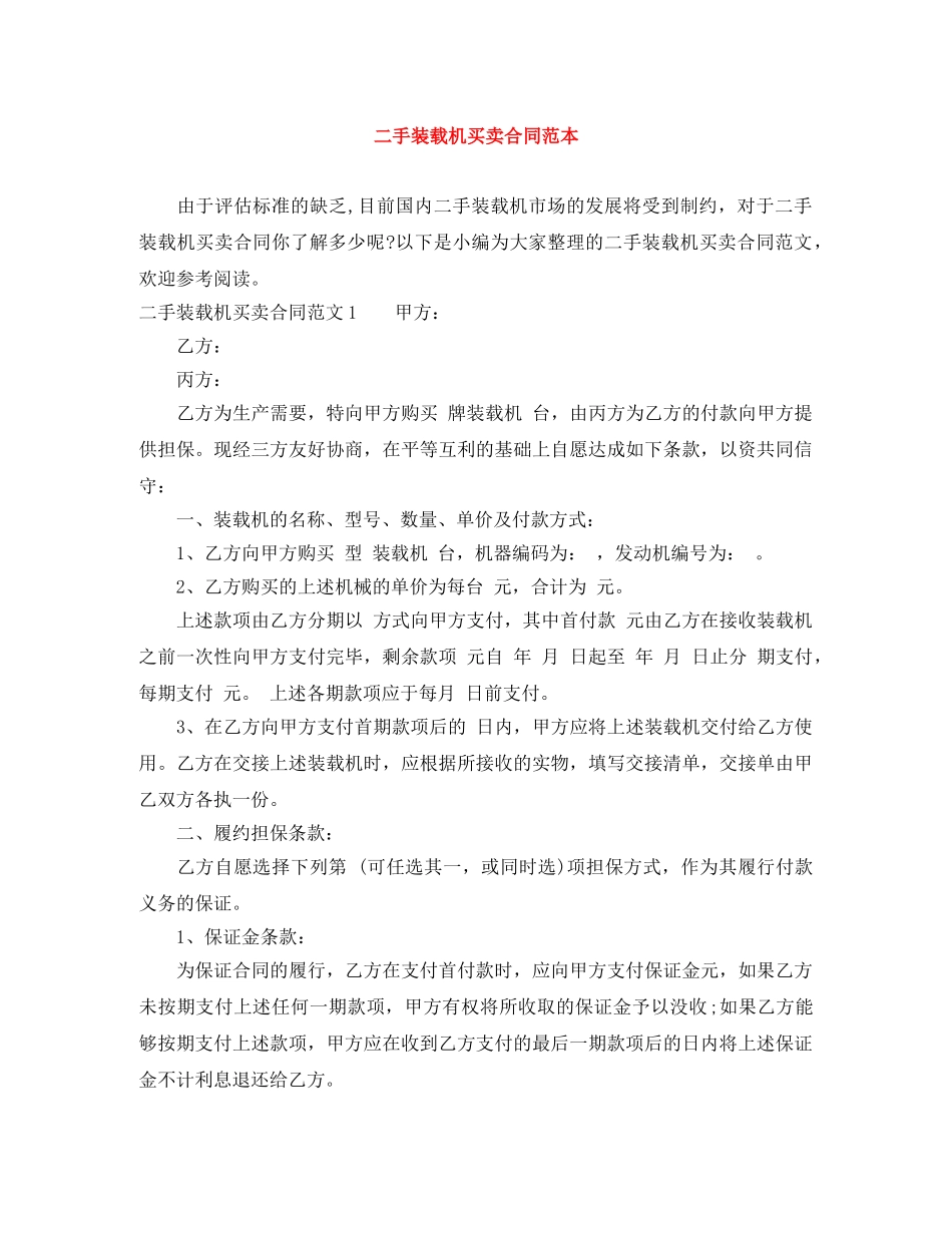 二手装载机买卖合同范本_第1页