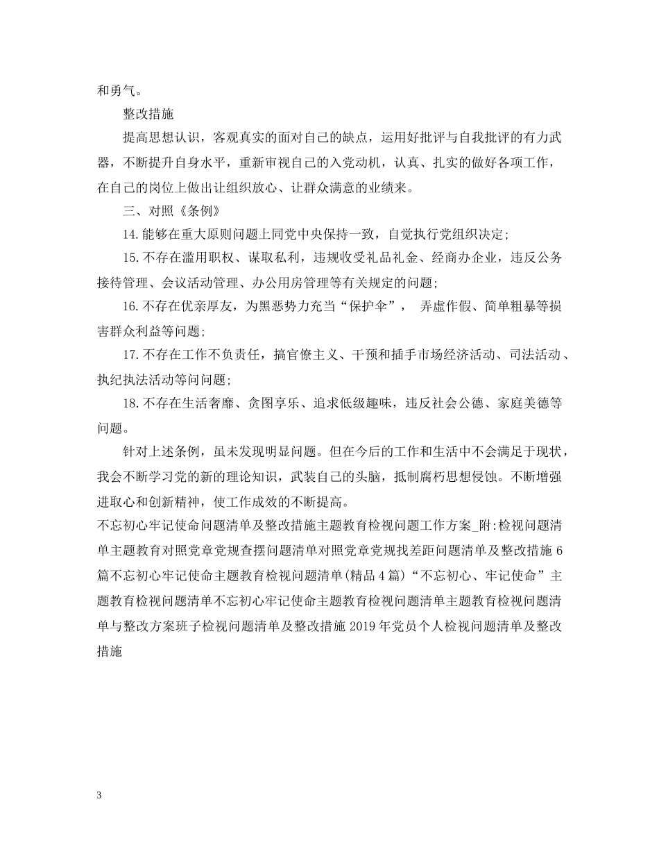 对照党章党规找差距检视问题清单 _第3页