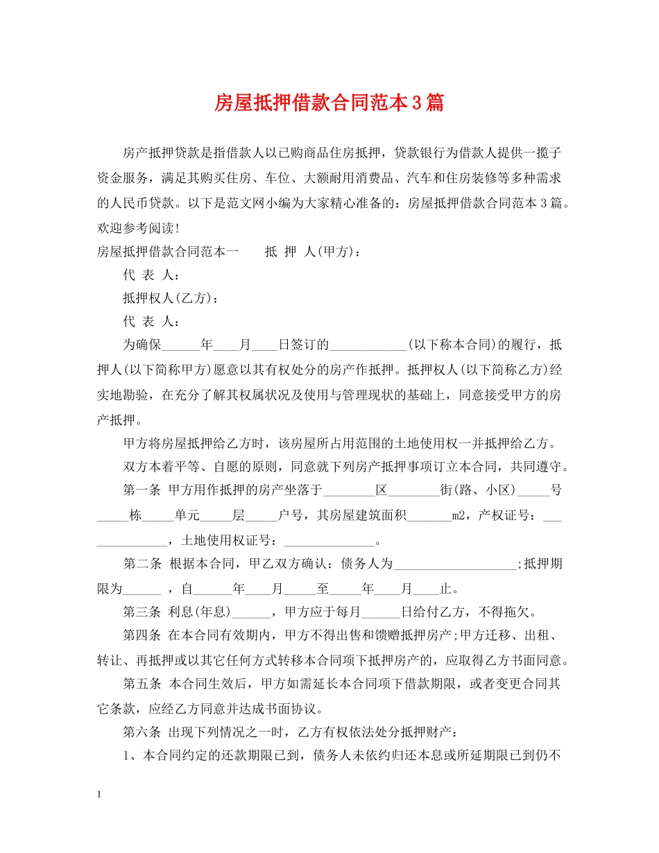 房屋抵押借款合同范本3篇 _第1页
