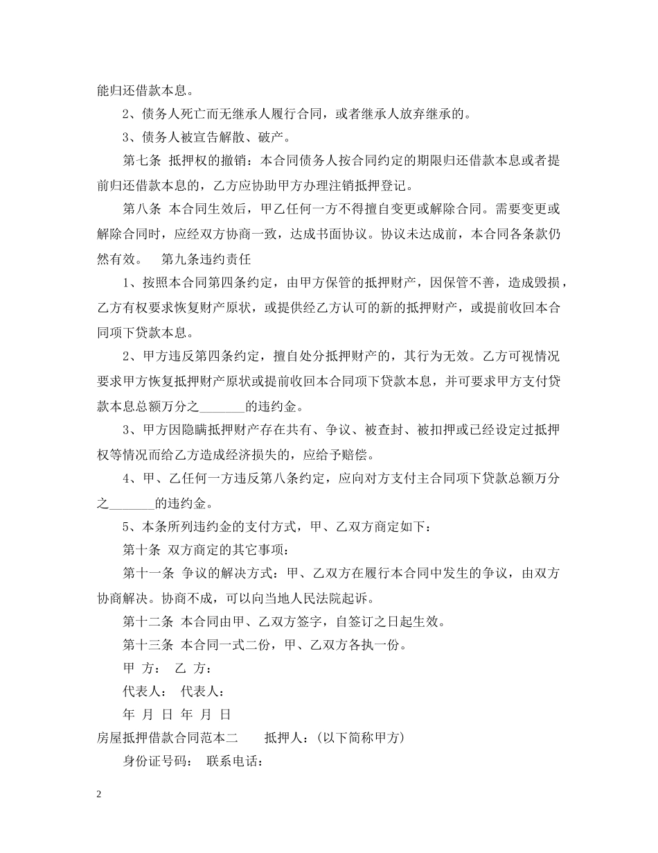 房屋抵押借款合同范本3篇 _第2页