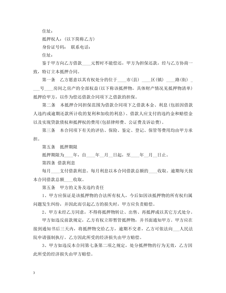 房屋抵押借款合同范本3篇 _第3页