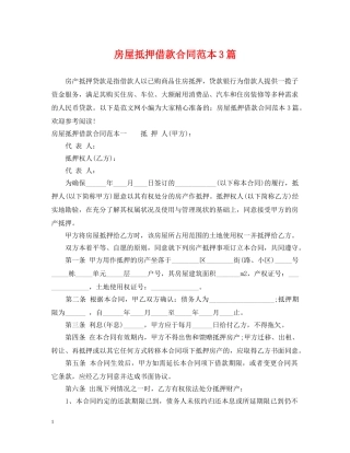 房屋抵押借款合同范本3篇 