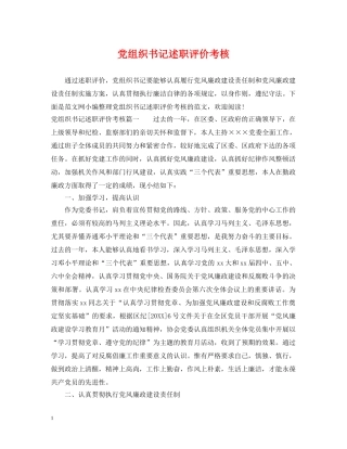 党组织书记述职评价考核