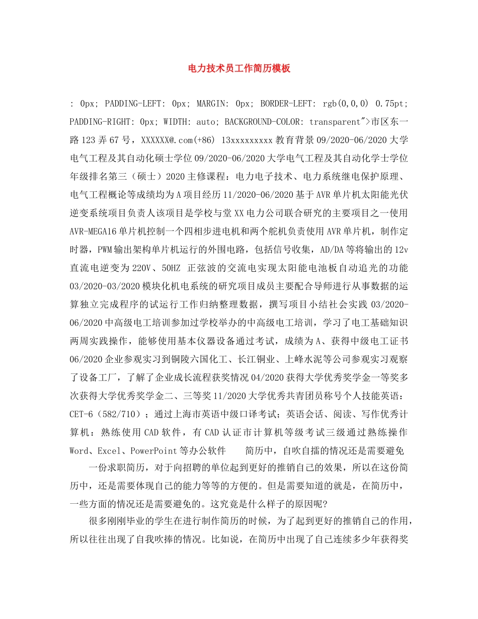 电力技术员工作简历模板 _第1页