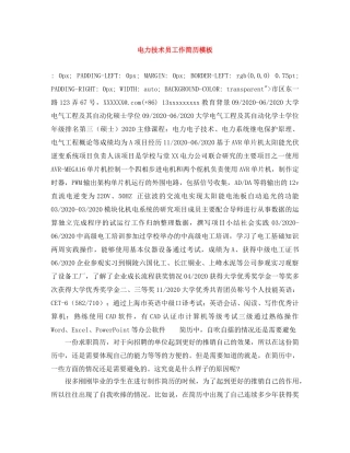 电力技术员工作简历模板 