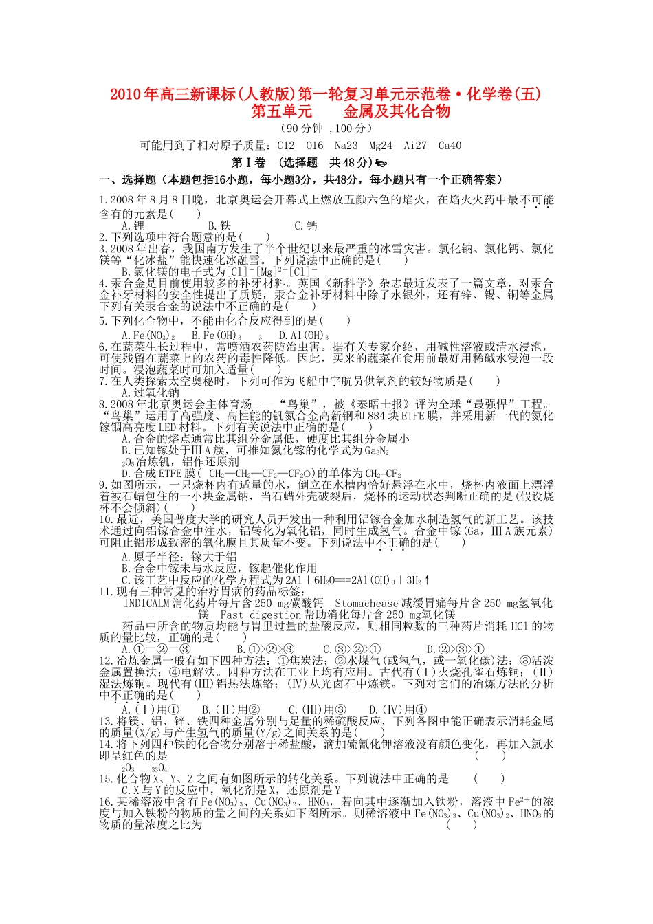 高考化学 第五单元 金属及其化合物成稿单元测试卷 新人教版 _第1页