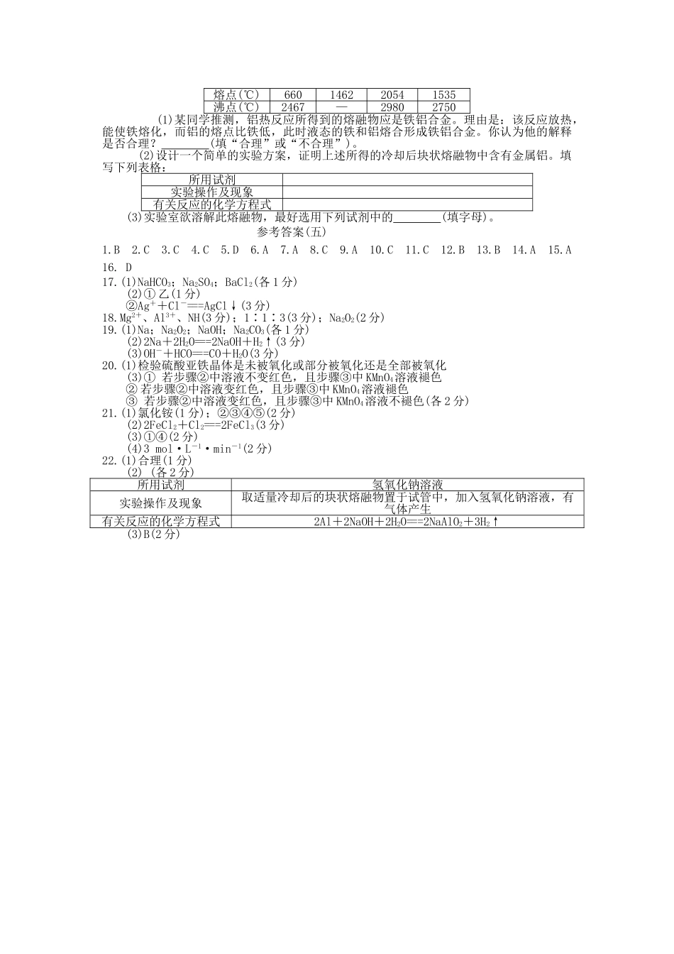 高考化学 第五单元 金属及其化合物成稿单元测试卷 新人教版 _第3页