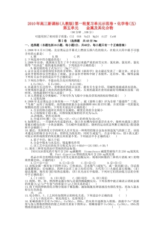 高考化学 第五单元 金属及其化合物成稿单元测试卷 新人教版 