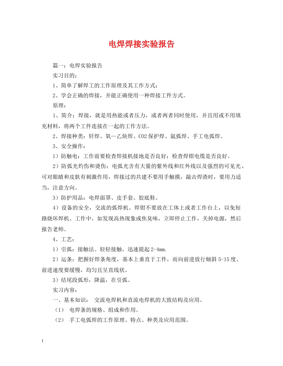 电焊焊接实验报告 _第1页
