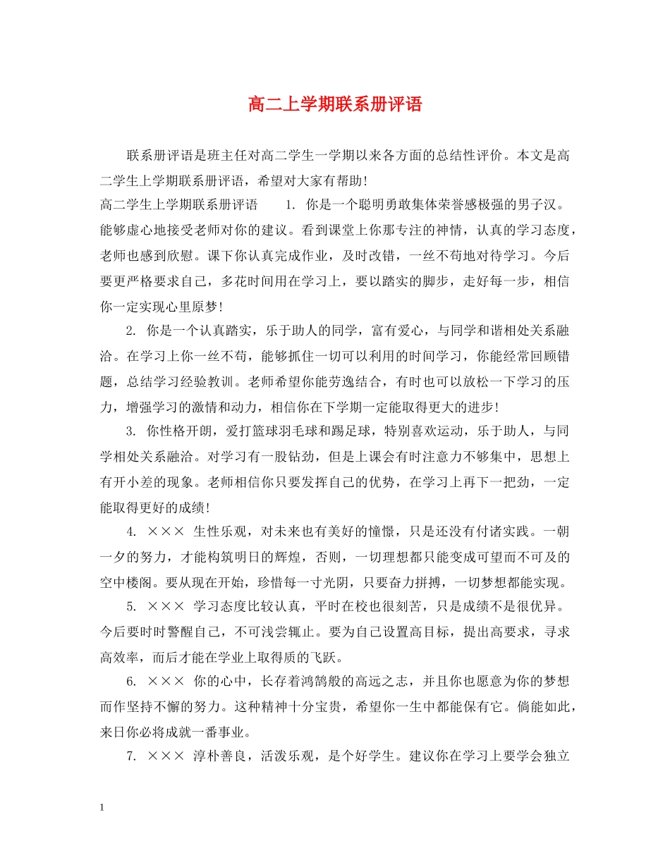 高二上学期联系册评语 _第1页