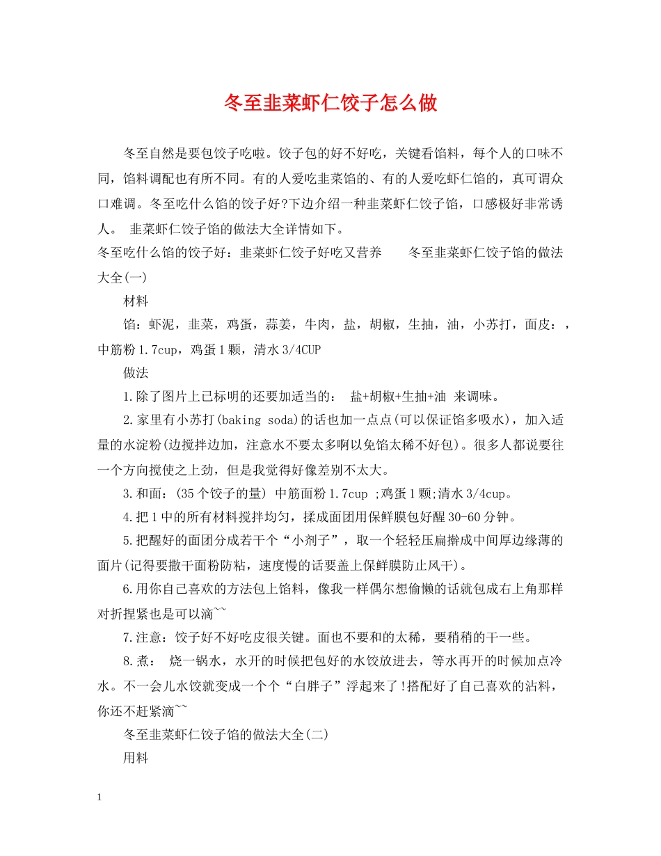 冬至韭菜虾仁饺子怎么做_第1页