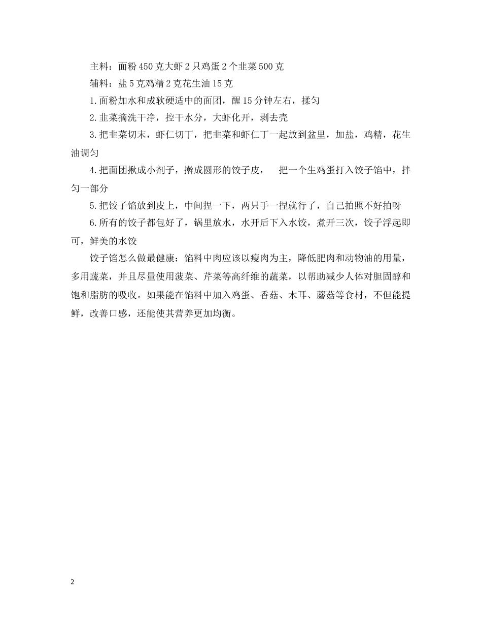 冬至韭菜虾仁饺子怎么做_第2页