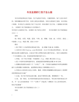 冬至韭菜虾仁饺子怎么做