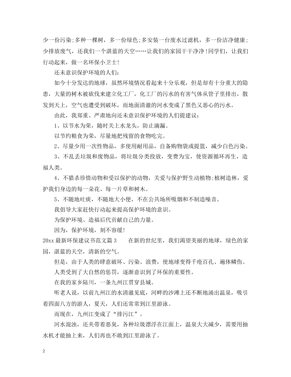 2024最新环保建议书范文_第2页
