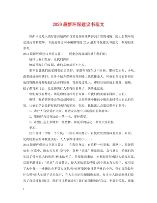 2024最新环保建议书范文