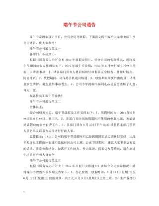 端午节公司通告 