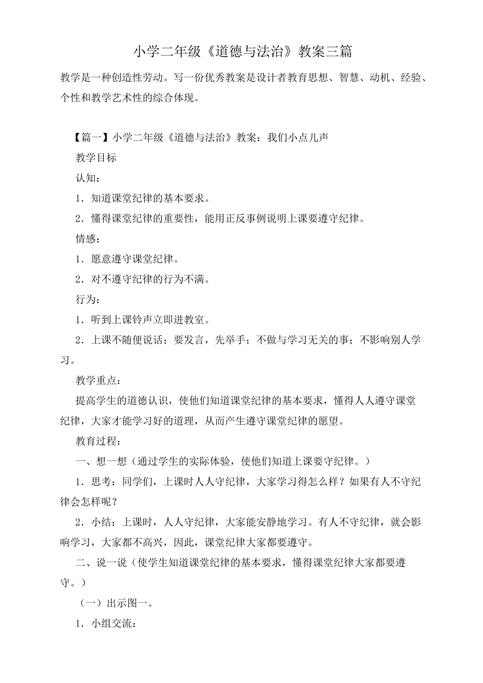 小学二年级《道德与法治》教案三篇_第1页