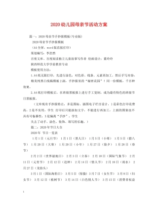 2024幼儿园母亲节活动方案