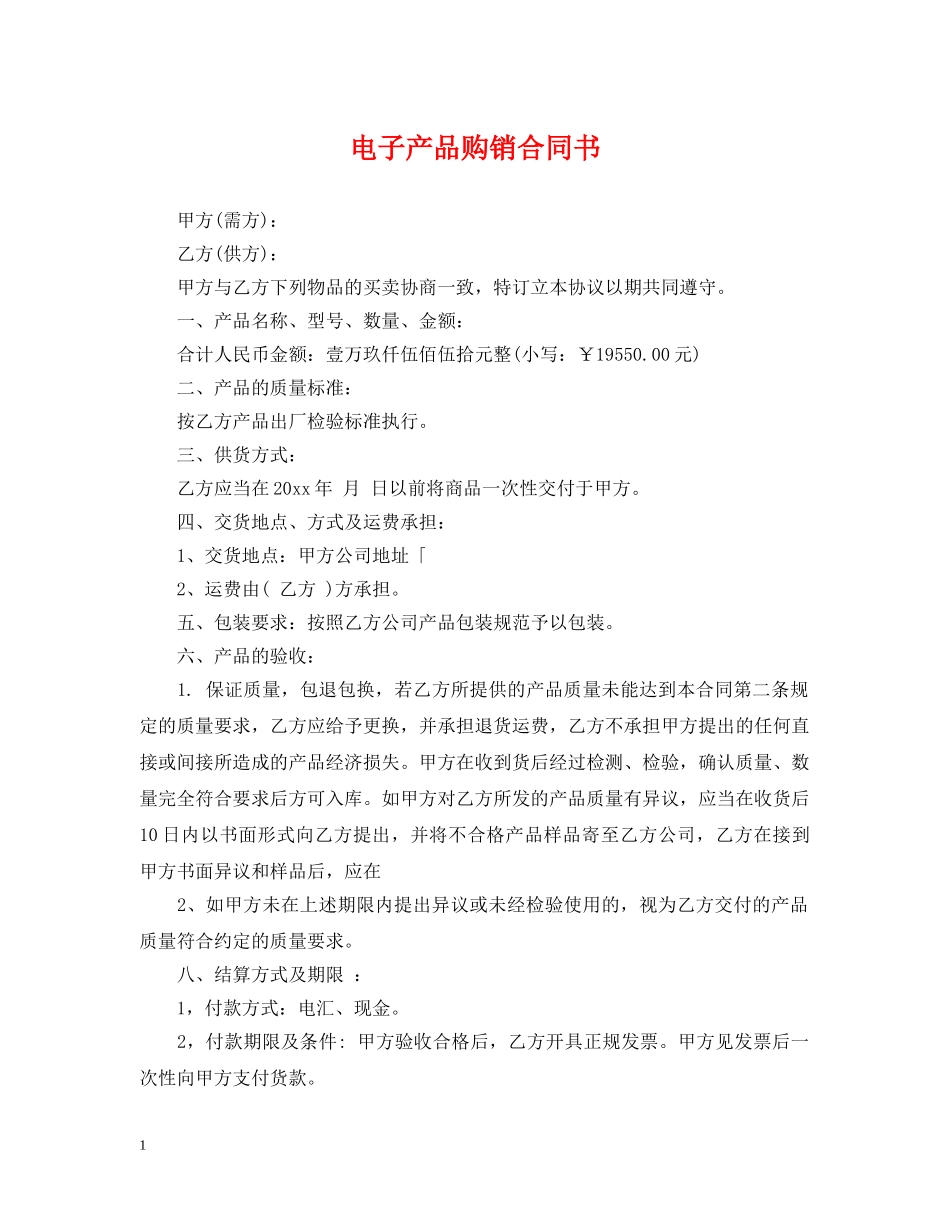 电子产品购销合同书 _第1页
