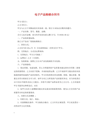 电子产品购销合同书 