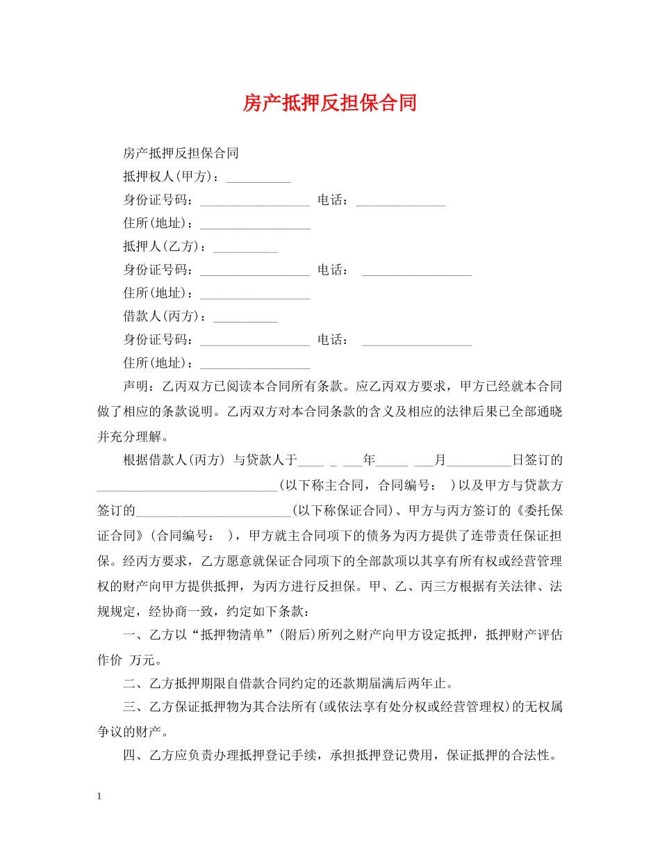 房产抵押反担保合同 _第1页