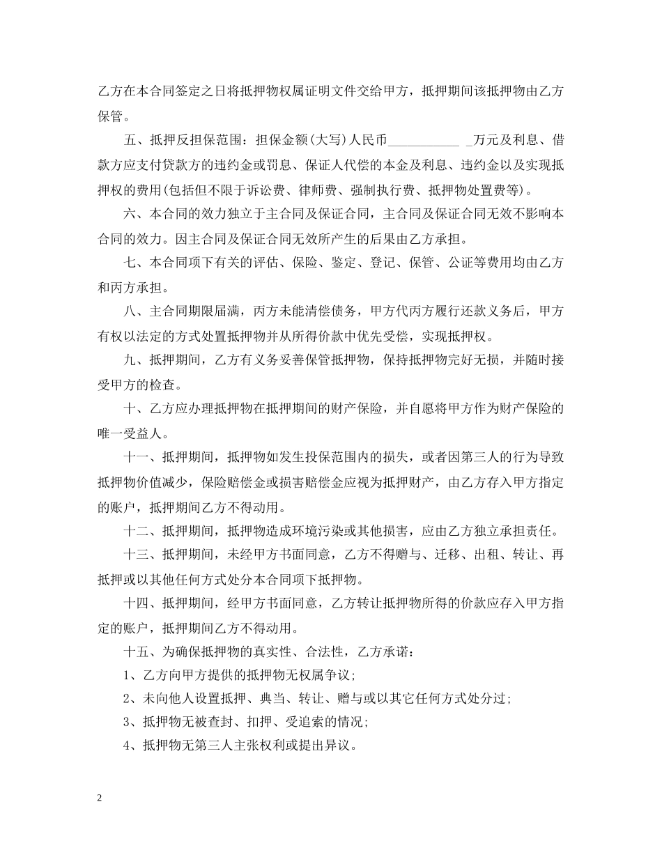 房产抵押反担保合同 _第2页