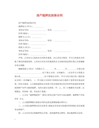 房产抵押反担保合同 