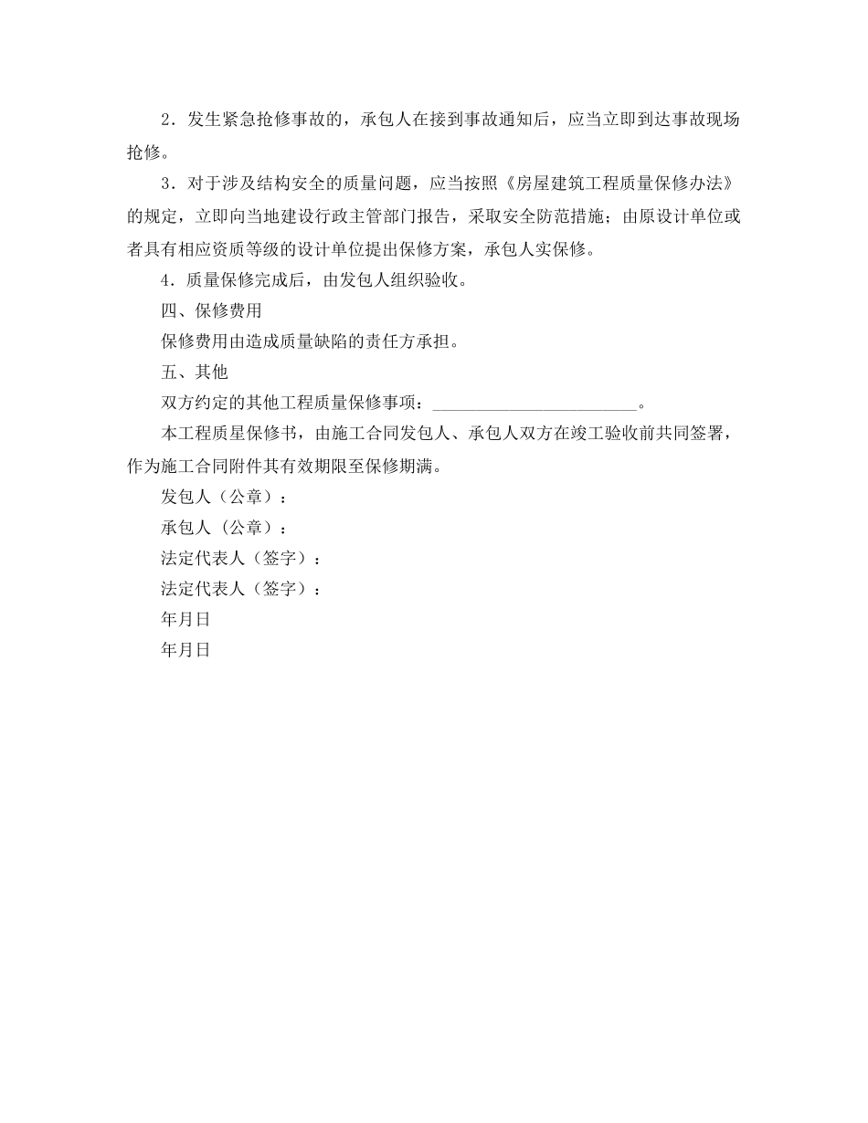 房屋建筑工程质量保修书(示范文本) _第2页