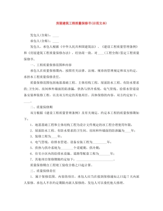房屋建筑工程质量保修书(示范文本) 