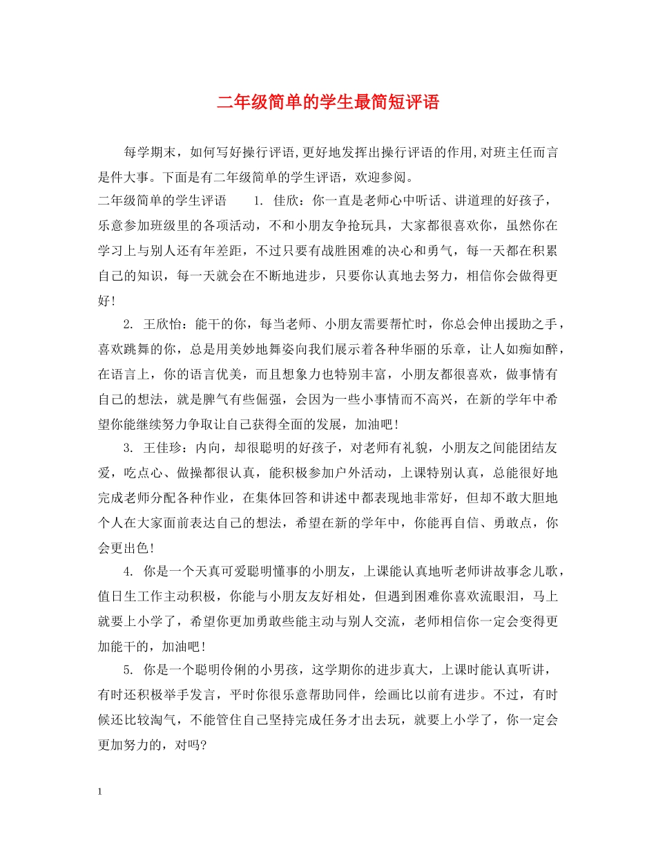 二年级简单的学生最简短评语_第1页