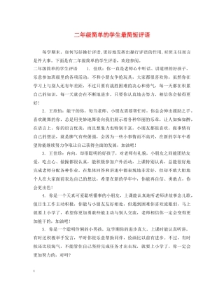 二年级简单的学生最简短评语