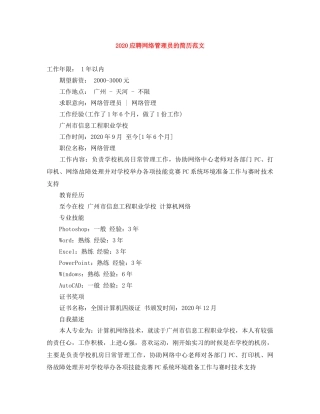 2024应聘网络管理员的简历范文