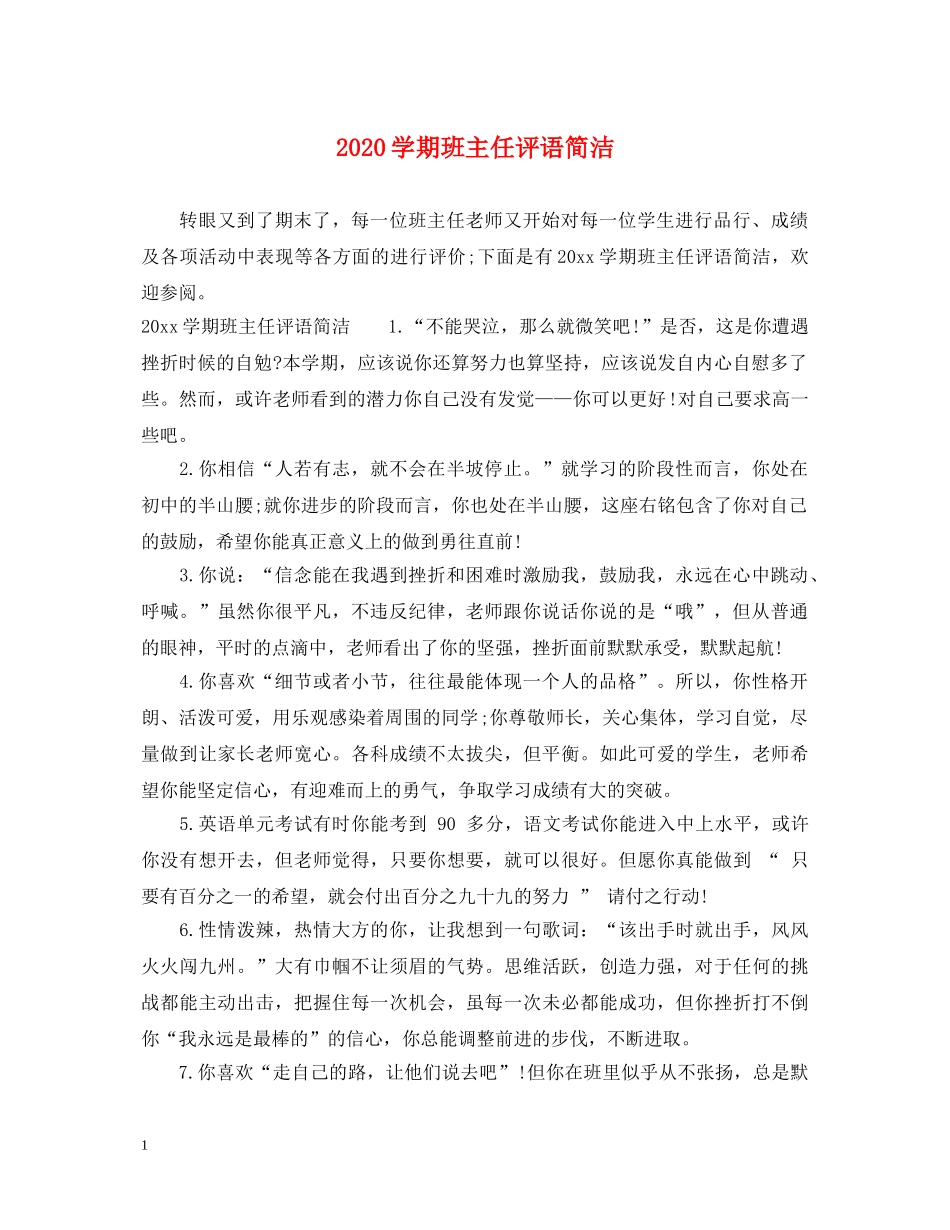 2024学期班主任评语简洁_第1页
