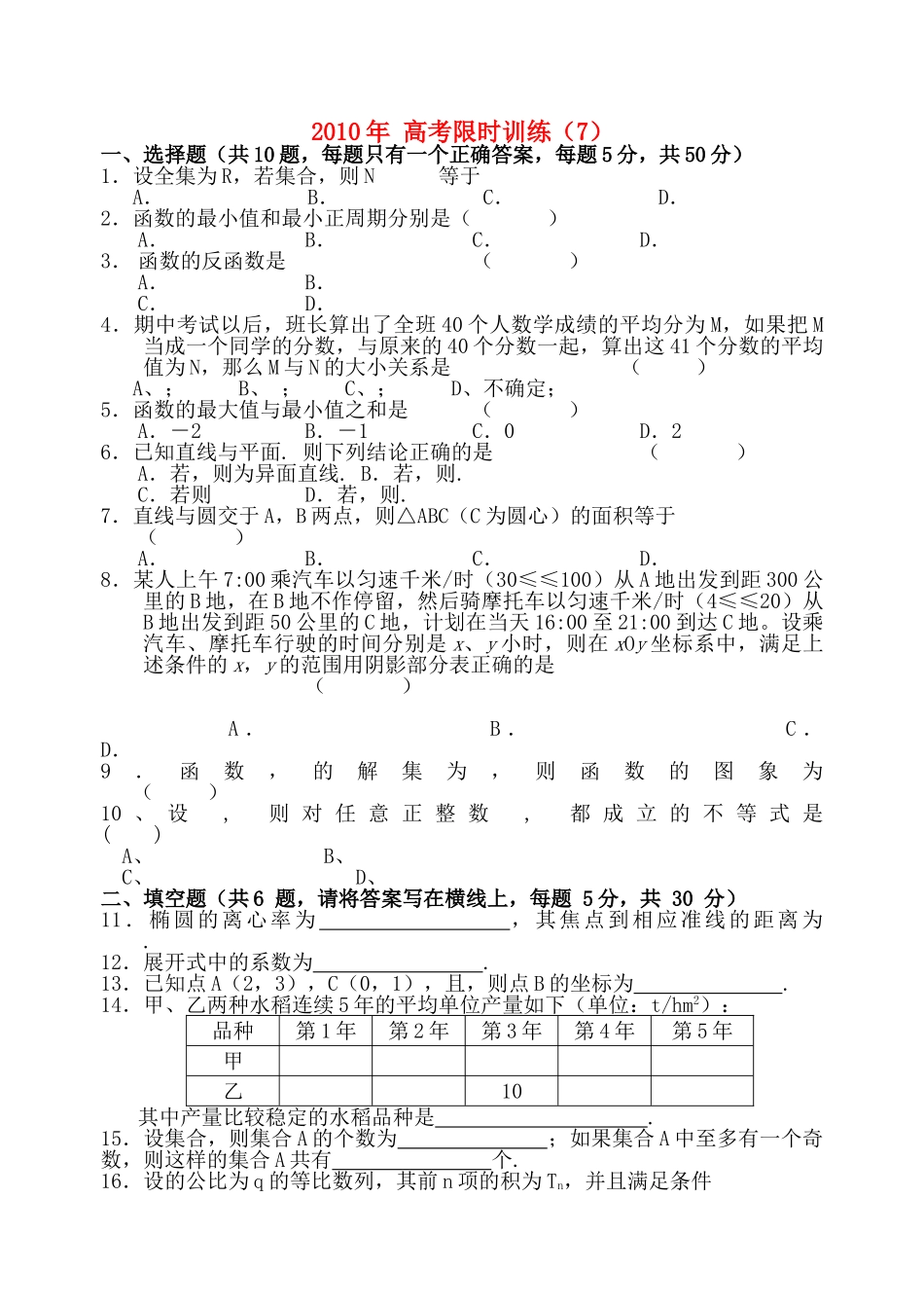 高考数学限时训练7新人教版 _第1页