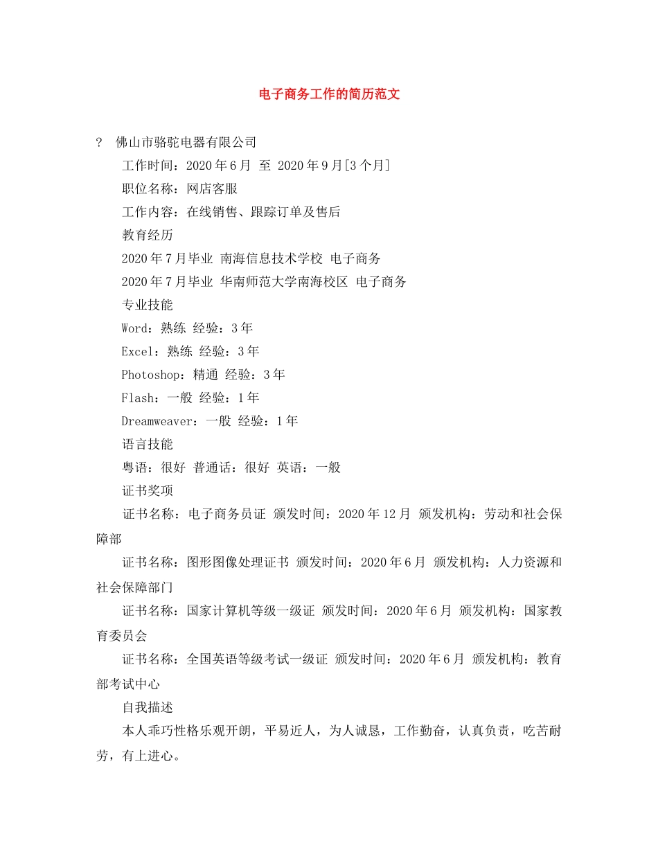 电子商务工作的简历范文 _第1页